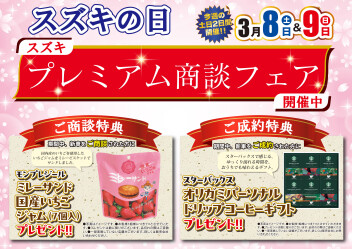 ★3/8（土）、9（日）はスズキの日！！